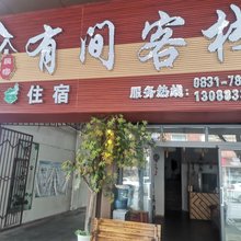 有间客栈(宜宾南岸汽车站店)