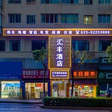 汇丰酒店(开州区人民医院店)