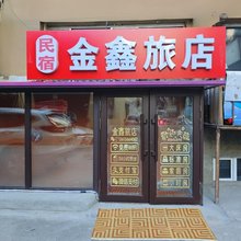 哈尔滨金鑫旅店(中央大街步行街店)