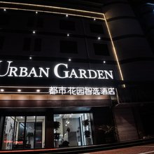 都市花园智选酒店(汉中市城固客运中心店)