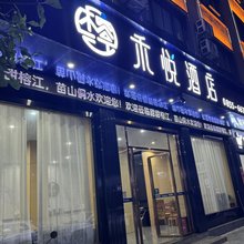 榕江禾悦酒店(古州大河口码头店)