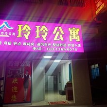 玲玲公寓
