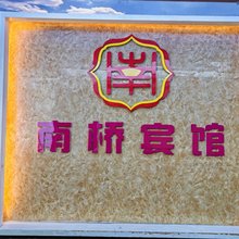 毕节南桥宾馆