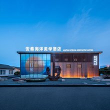 安泰海洋美学酒店