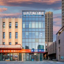 山水云假日酒店 (北京同仁医院门头沟医院新桥大街店)