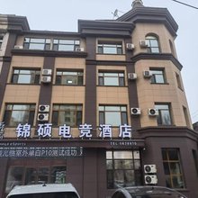 千丞志锦硕电竞酒店