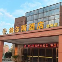纳尔斯酒店