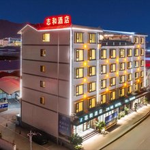 志和酒店(景东无量广场店)