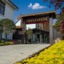楚韵花香温泉民宿村