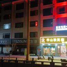 半山秋民宿