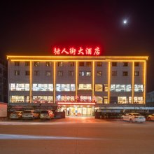 塘人街大酒店(宾阳黎塘高铁站店)