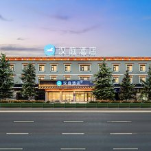 汉庭酒店(香格里拉古城店)