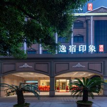 逸宿印象酒店(慈溪观海卫店)
