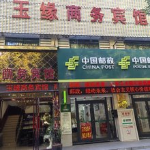 蚌埠玉缘商务宾馆