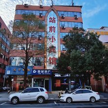 站前小宾馆(吉安站店)