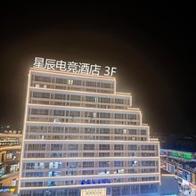 星辰电竞酒店(鹿港星城店)