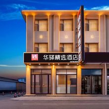 如家华驿精选酒店(太原晋源区古县城店)