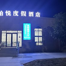 柏悦度假酒店(濮阳职业技术学院店)