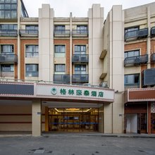 格林豪泰酒店(昆山花桥地铁站中骏世界城店)