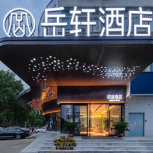 岳轩臻品酒店(洛阳万达广场牡丹广场地铁站店)