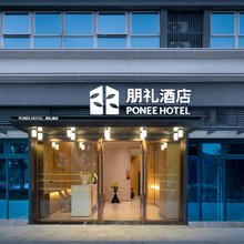 朋礼酒店(传化商业广场三河场铁站店)