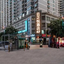 云之悦酒店(西安电视塔地铁店)