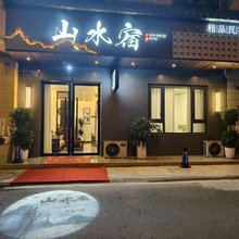 山水宿精品民宿(都江堰景区店)