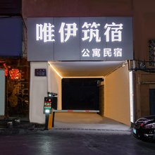 唯伊筑宿公寓民宿(台东步行街台东地铁站店)