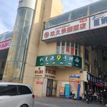 玖久快捷宾馆(乌鲁木齐医学院店)