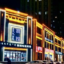 馨园电竞宾馆
