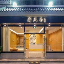 清风居(金湾国际机场店)