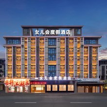 恩施女儿会度假酒店