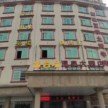 连城福合埕温泉大酒店