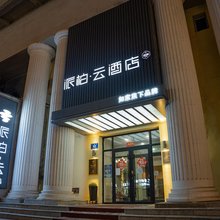 如家派柏·云酒店(哈尔滨中央大街索菲亚教堂店)