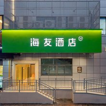 海友酒店(上海行知路地铁站店)