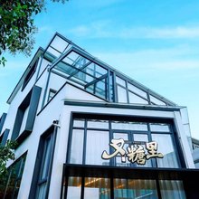 又糖里·Villa设计师星空度假美宿(舟山白泉店)