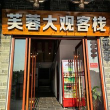 永顺芙蓉大观客栈