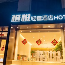 橙悦轻奢酒店