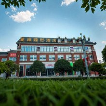 麗雍臻熙酒店(纳雍客运站店)