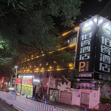 泸水伯瓷酒店(怒江六库店)