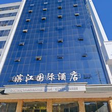 通城滨江国际酒店(人民医院店)