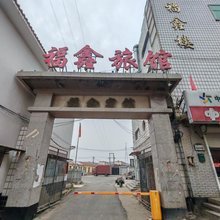 青县福鑫旅馆