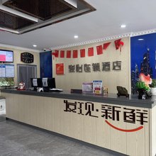 骏怡连锁酒店(通榆火车站店)