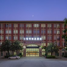 布书精选酒店(厦门北站老院子景区店)