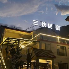 三秋民宿(泸定大渡河店)