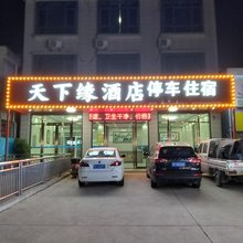 天下缘酒店