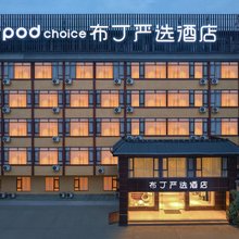 布丁严选酒店(都江堰景区店)