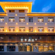 全季酒店(昭苏天马国际广场店)