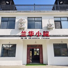留坝兰华小院