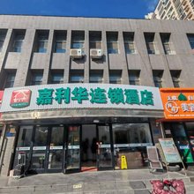 嘉利华连锁酒店(张家口宣化区政府店)